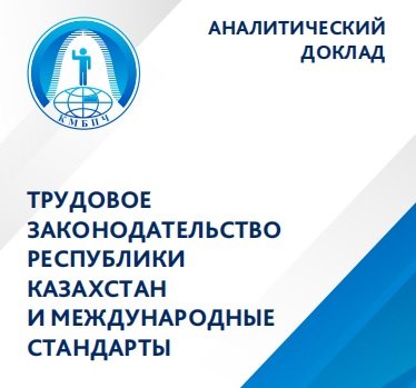 ТРУДОВОЕ ЗАКОНОДАТЕЛЬСТВО РЕСПУБЛИКИ КАЗАХСТАН И МЕЖДУНАРОДНЫЕ СТАНДАРТЫ