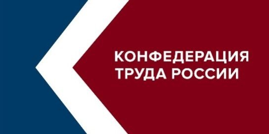 Конфедерация_труда_России