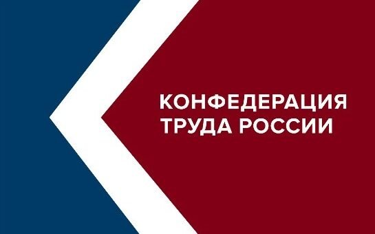 Конфедерация_труда_России