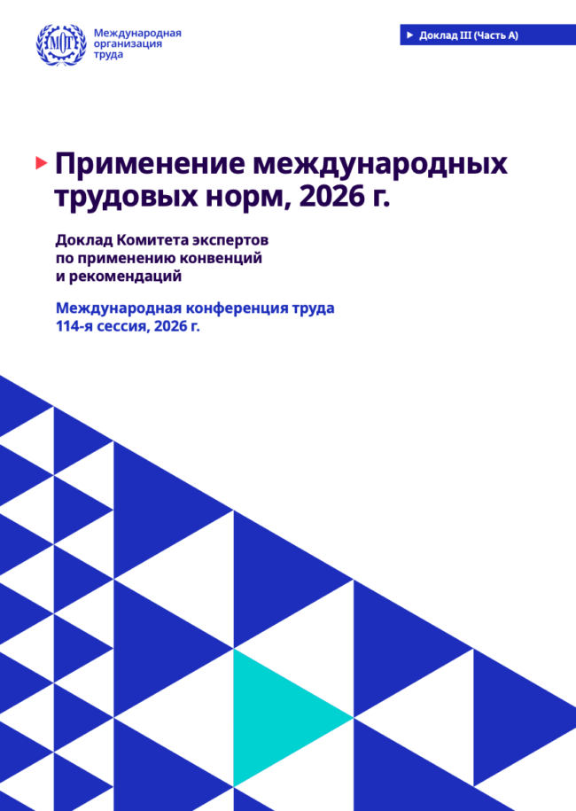 доклад МОТ