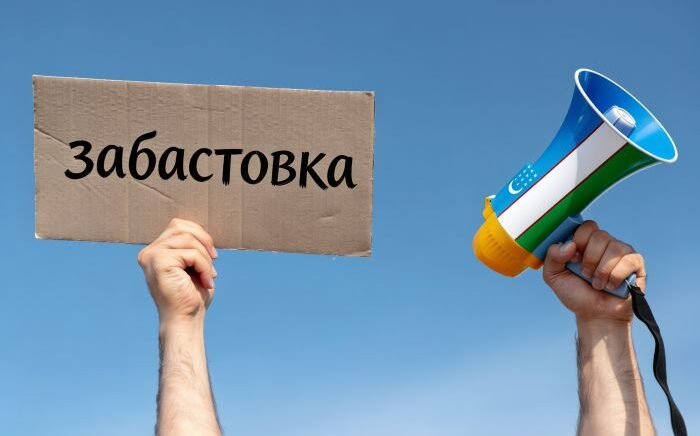 забастовка узбекистан