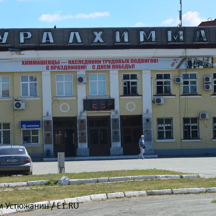 уралхиммаш 1