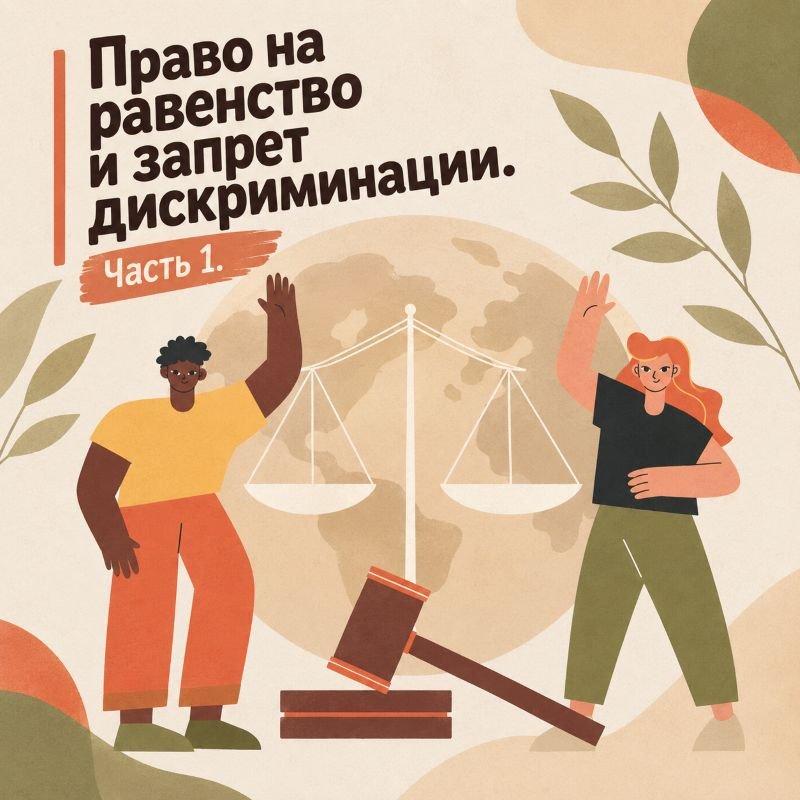 Равенство ч1